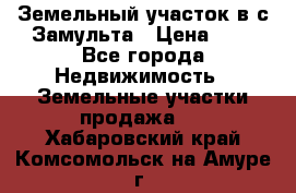 Земельный участок в с.Замульта › Цена ­ 1 - Все города Недвижимость » Земельные участки продажа   . Хабаровский край,Комсомольск-на-Амуре г.